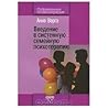 Введение в системную семейную психотерапию
