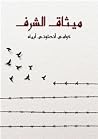 ميثاق الشرف: كيف ...