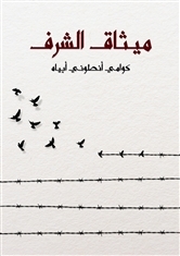 ميثاق الشرف: كيف تحدث الثورات الأخلاقية