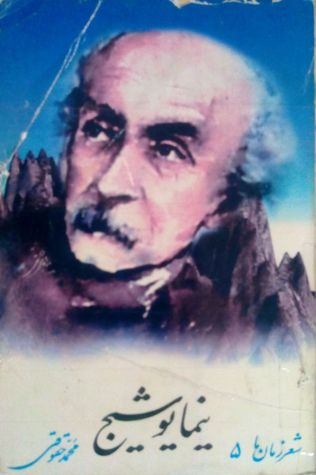 شعر زمان ما - نیما یوشیج (Paperback)