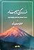 از رودکی تا بهار، درباره بیست و چند شاعربرگزیده ایران - جلد دوم