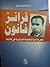 "فرانز فانون"بعض ملامح الشخصية الجزائرية في كتاباته