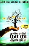 தனிமையின் நூறு ஆண்டுகள் by Gabriel García Márquez
