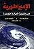 الإمبراطورية : إمبراطورية العولمة الجديدة