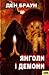 Янголи і Демони by Dan    Brown