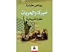 اميركا والحريات -...