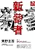 新參者 by Keigo Higashino 新參者 by Keigo Higashino
