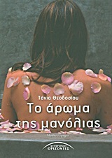 Το άρωμα της μανόλιας (Paperback)