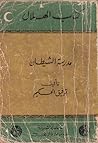 مدرسة الشيطان