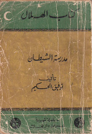 مدرسة الشيطان (Paperback)
