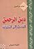دين الرحمن المدخل إلى الحقيقة
