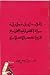 الف ليلة وليلة مرآة الحضارة والمجتمع في العصر الاسلامي