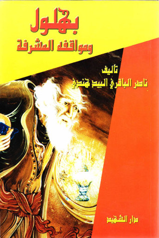 بهلول ومواقفه المشرفة (Unknown Binding)