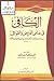 الكافي في علمي العروض و القوافي