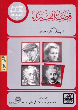 قصة الفيزياء (ebook)