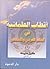 أقطاب العلمانية في العالم العربي والإسلامي - الجزء الأول