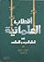 أقطاب العلمانية في العالم العربي والإسلامي - الجزء الثاني