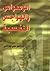 الوسواس والهواجس النفسية by علي قائمي