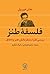 فلسفه طنز: بررسی طنز از منظ...
