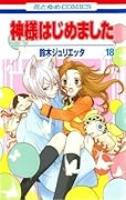 神様はじめました 18 [Kamisama Hajimemashita 18]
