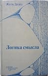 Логика смысла