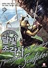 달빛 조각사 2 (The Legendary Moonlight Sculptor, #2) 달빛 조각사 2 (The Legendary Moonlight Sculptor, #2)