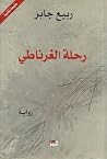 رحلة الغرناطي