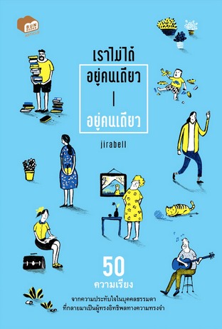 เราไม่ได้อยู่คนเดียวอยู่คนเดียว (Paperback)