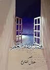 فصل من شقاء العطر