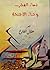 دماء الفجر وحناء الأجنحة by هلال الفارع