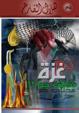 دم غزة مختلف جدا (ebook)