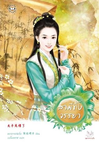 สามีทิ้งจรรยา (Paperback)