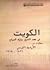 الكويت في عهد الشيخ مبارك الصباح مختارات من الأرشيف الفرنسي 1... by أيمن فؤاد سيد