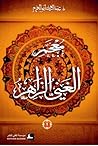 معجم الغني الزاهر