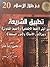 تطبيق الشريعة بين آليتي (الضبط الاجتماعي) و(الضبط القانوني) و... by يحيى رضا جاد