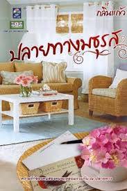 ปลายทางมธุรส (Paperback)