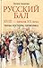 Русский бал XVIII - начала XX века. Танцы, костюмы, символика