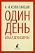 Один день Ивана Денисовича