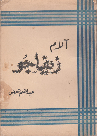 تحميل كتاب آلام زيفاجو pdf