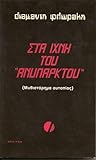 Στα ίχνη του ανύπαρκτου