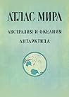 Атлас Мира - Авст...