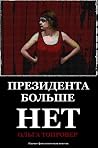 Президента больше нет Президента больше нет