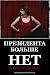 Президента больше нет