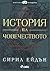 История на човечеството. 15...