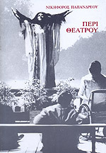 Περί θεάτρου (Paperback)