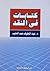 كتابات في النقد
