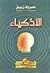 الأذكياء