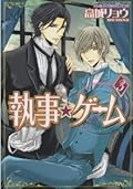 執事★ゲーム 3 [Shitsuji Game]