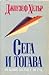 Сега и тогава  by Joseph Heller