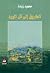 الطريق إلى تل الورد by محمود زيادة